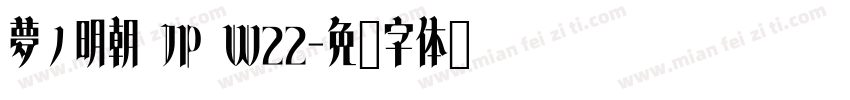 夢ノ明朝 JP W22字体转换